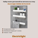Набор полок для ванной комнаты из металла Electriclight HANNA 50/10,5/6/3П,3 полки,белый