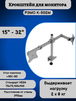 Кронштейн для двух мониторов на стол наклонно-поворотный с диагональю 15"-32" Рэмо К-502,металлик