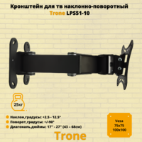 Кронштейн для телевизора на стену наклонно-поворотный с диагональю 17"-27" Trone LPS 51-10,черный