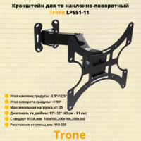 Кронштейн для телевизора на стену наклонно-поворотный с диагональю 17"-32" Trone LPS 51-11,черный