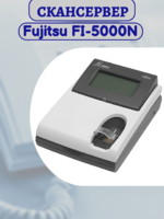 Скансервер Fujitsu FI-5000N