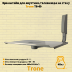 Кронштейн наклонно-поворотный для ЭЛТ (CRT) телевизора,акустики Trone ТВ-60,серый металлик