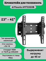 Кронштейн для телевизора на стену наклонный диагональ 23"-42" drMounts AMT2020B,черный