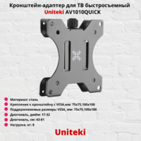 Кронштейн-адаптер VESA для ТВ быстросъемный Uniteki AV1010Quick,черный