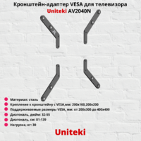 Кронштейн-адаптер VESA для телевизора Uniteki AV2040N,черный