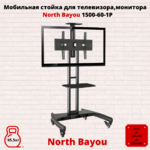 Мобильная стойка для телевизора,монитора диагональ 32"-65" North Bayou NB AVA1500-60-1P,черная