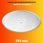 Тарелка для микроволновой печи SAMSUNG DE74-00027A 255 мм
