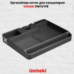 Органайзер-лоток для канцелярии Uniteki DM121TB,черный