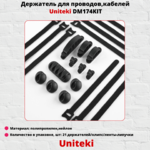 Держатель для проводов,кабелей UniTeki DM174KIT,черно-серый