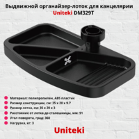 Выдвижной органайзер-лоток для канцелярии Uniteki DM329T,черный