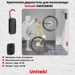Крепление-держатель для велосипеда,самоката наклонно-поворотное на стену UniTeki DM553BIKE,черный