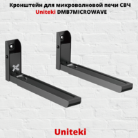 Кронштейн для микроволновой печи СВЧ на стену Uniteki DMB7MICROWAVE,черный