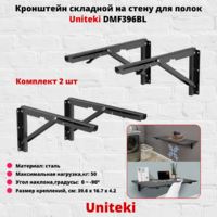 Кронштейн-держатель складной на стену для полки,столешницы UNITEKI DMF396BL,черный