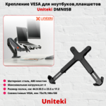 Кронштейн-подставка VESA для планшета,ноутбука UNITEKI DMN05B,черный