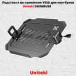 Подставка на крепление VESA для ноутбуков,планшетов Uniteki DMN09USB,черный