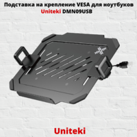 Подставка на крепление VESA для ноутбуков,планшетов Uniteki DMN09USB,черный