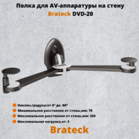 Кронштейн для AV-аппаратуры на стену Brateck DVD-20