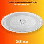 Тарелка для микроволновой печи Panasonic ER245BD 245 мм