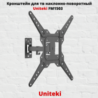 Кронштейн для телевизора на стену наклонно-поворотный с диагональю 23"-55" UniTeki FM1503,черный