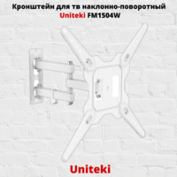 Кронштейн для телевизора на стену наклонно-поворотный с диагональю от 23"до 55" UniTeki FM1504BW,белый