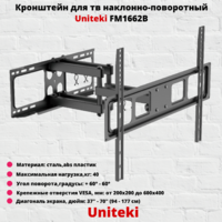 Кронштейн для телевизора на стену наклонно-поворотный с диагональю от 37"до 70" UniTeki FM1662B,черный