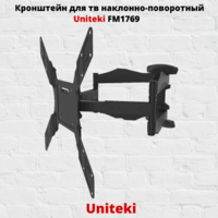 Кронштейн для телевизора на стену наклонно-поворотный с диагональю 22"-65" UniTeki FM1769,черный