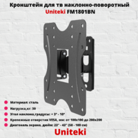 Кронштейн для телевизора на стену наклонно-поворотный с диагональю от 23"до 43" UniTeki FM1801BN,черный