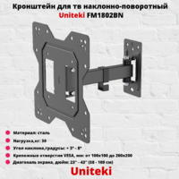 Кронштейн для телевизора на стену наклонно-поворотный с диагональю от 23"до 43" UniTeki FM1802BN,черный