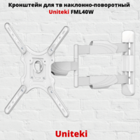 Кронштейн для телевизора на стену наклонно-поворотный с диагональю 23"-55" UniTeki FML40,белый