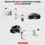 Кронштейн для монитора или телевизора с креплением на трубу наклонно-поворотный с диагональю от 17" до 32" UniTeki FMP1075,белый