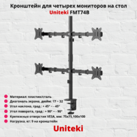 Кронштейн для 4-х мониторов наклонно-поворотный с диагональю от 17" до 32" UniTeki FMT74B,черный