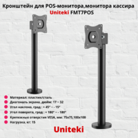 Кронштейн для POS-монитора,монитора кассира,панели бармена Uniteki FMT7POS,черный