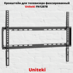 Кронштейн для телевизора на стену фиксированный с диагональю 37"-70" Uniteki FN1207B,черный