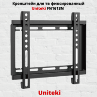 Кронштейн для телевизора на стену фиксированный с диагональю 23"-42" Uniteki FN1613N,черный