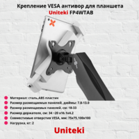 Крепление VESA антивор для планшета,электронной книги Uniteki FP4WTAB,белый