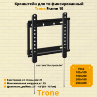 Кронштейн для телевизора на стену фиксированный с диагональю 23"-42" Trone Frame 10,черный