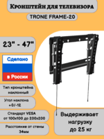 Кронштейн для телевизора на стену наклонный с диагональю 23"-47" Trone Frame 20,черный