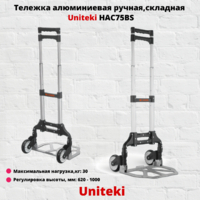 Тележка алюминиевая ручная,мобильная,складная UniTeki HAC75BS