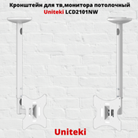 Кронштейн для телевизора потолочный наклонно-поворотный c диагональю 23" до 42" UniTeki LCD2101NW,белый