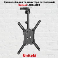 Кронштейн для телевизора потолочный наклонно-поворотный c диагональю 23" до 55" UniTeki LCD3440CB,черный