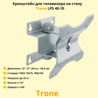 Кронштейн для телевизора на стену наклонно-поворотный с диагональю 15"-27" Trone LPS 40-10,серебро