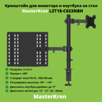 Кронштейн для монитора и ноутбука настольный диагональ 13"-27" MasterKron LZT18-C023NBH,черный
