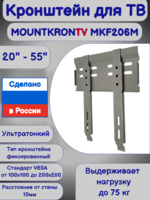 Кронштейн для телевизора на стену фиксированный с диагональю 20"- 55" MOUNTKRONTV MKF206M,серый металлик