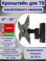 Кронштейн для телевизора MOUNTKRONTV MKN512B на стену,наклонно-поворотный,диагональ 14"-55",черный