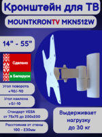Кронштейн для телевизора MOUNTKRONTV MKN512W на стену,наклонно-поворотный,диагональ 14"-55",белый