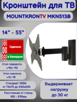 Кронштейн для телевизора MOUNTKRONTV MKN513B на стену,наклонно-поворотный,диагональ 14"-55",черный