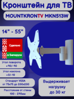 Кронштейн для телевизора MOUNTKRONTV MKN513W на стену,наклонно-поворотный,диагональ 14"-55",белый