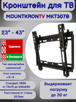 Кронштейн для телевизора MOUNTKRONTV MKT307B на стену,наклонный,диагональ 23"-43",черный