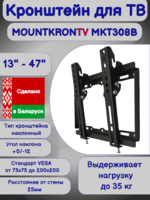 Кронштейн для телевизора MOUNTKRONTV MKT308B на стену,наклонный,диагональ 13"-47",черный