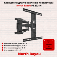 Кронштейн для телевизора наклонно-поворотный на стену диагональ 40"-70" North Bayou NB P5 2021 New,черный